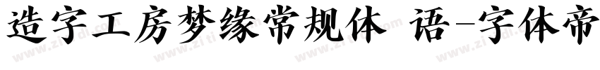 造字工房梦缘常规体 语字体转换